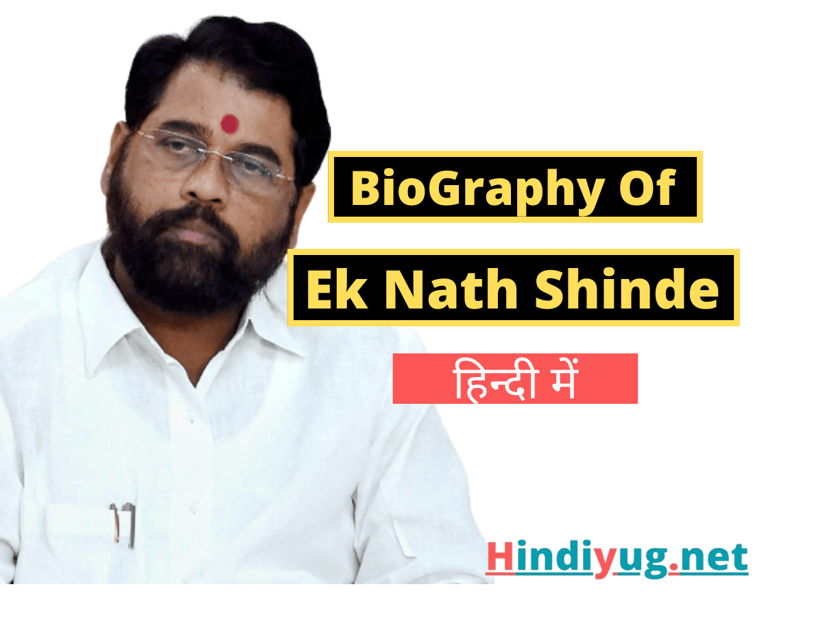 Eknath Shinde Biography in Hindi