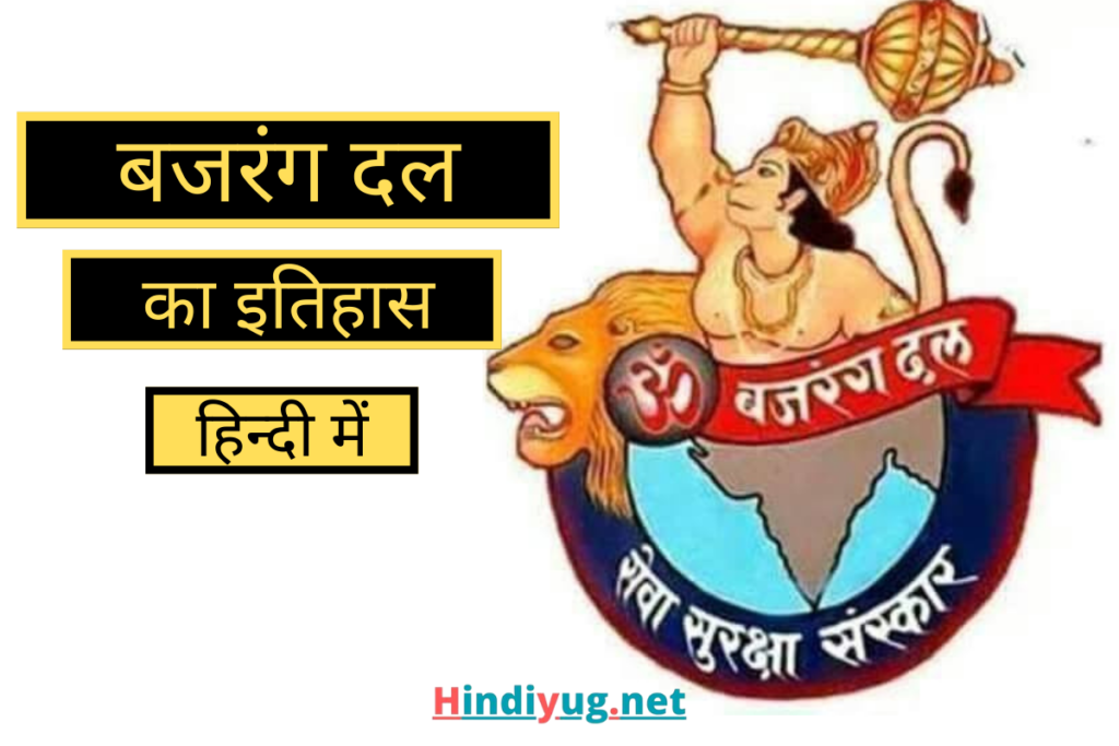 History of Bajrang Dal in Hindi