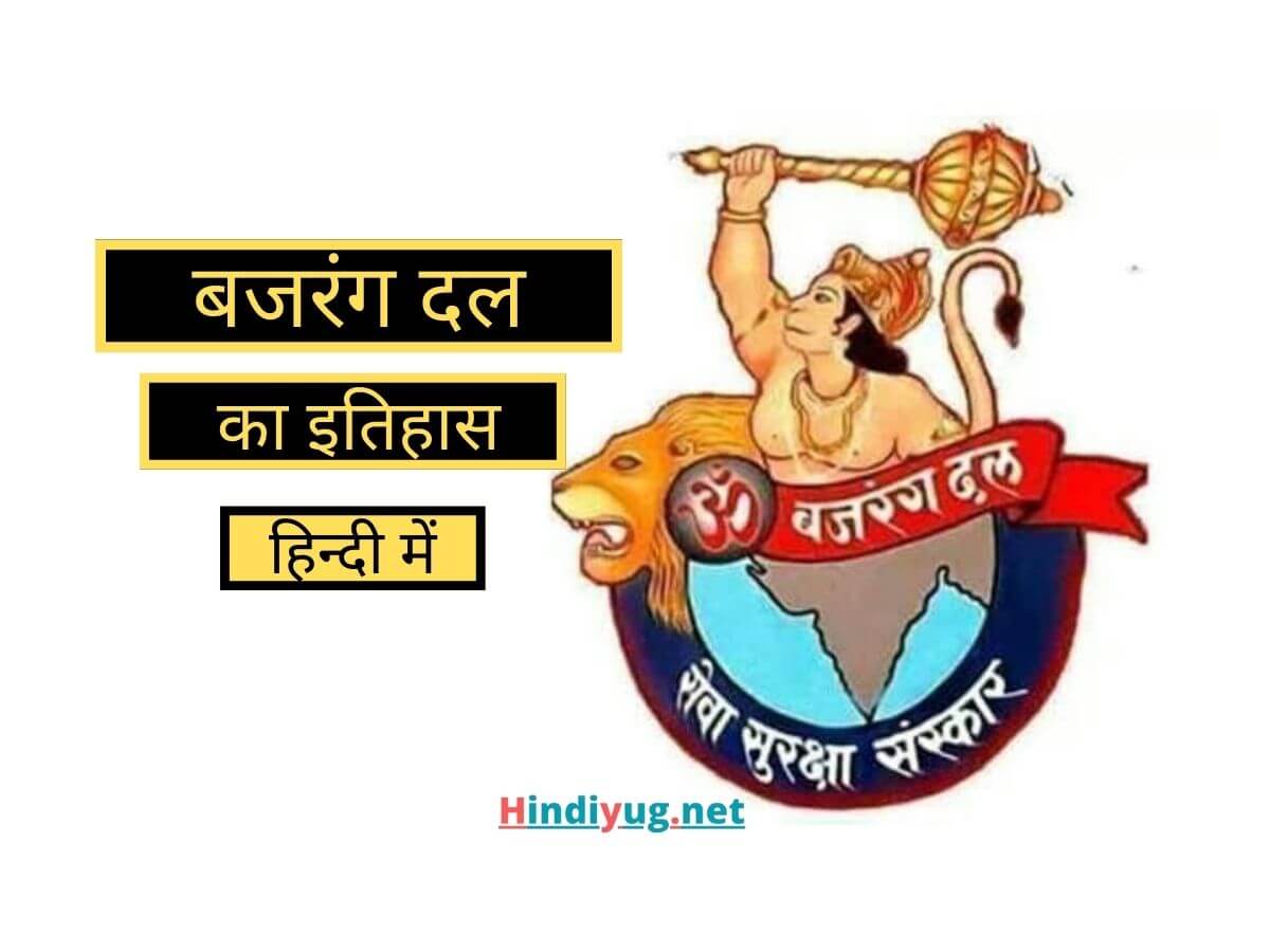 History of Bajrang Dal in Hindi