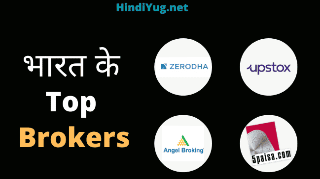 Top Stock Brokers in India