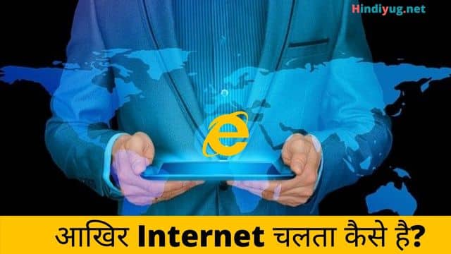 Internet क्या है और Internet चलता कैसे है?