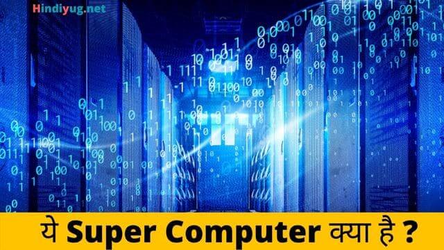 Super Computer क्या है