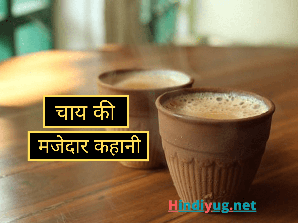 कैसे हुई चाय की खोज? मजेदार है चाय का इतिहास!