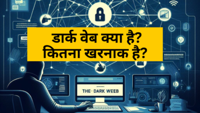 डार्क वेब क्या है Dark Web Kya Hai