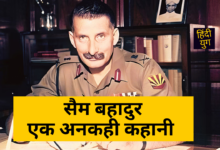 sam bahadur biography in hindi हिंदी युग