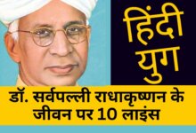 10 Lines on Dr. Sarvepalli Radhakrishnan